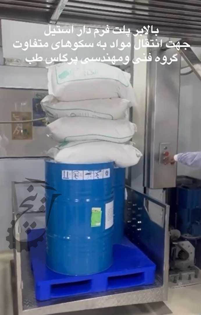 بالا بر کابین دار صنایع شیمیایی و دارویی پرگاس طب