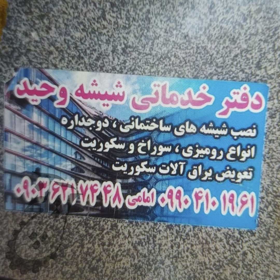 دفتر خدماتی شیشه وحید