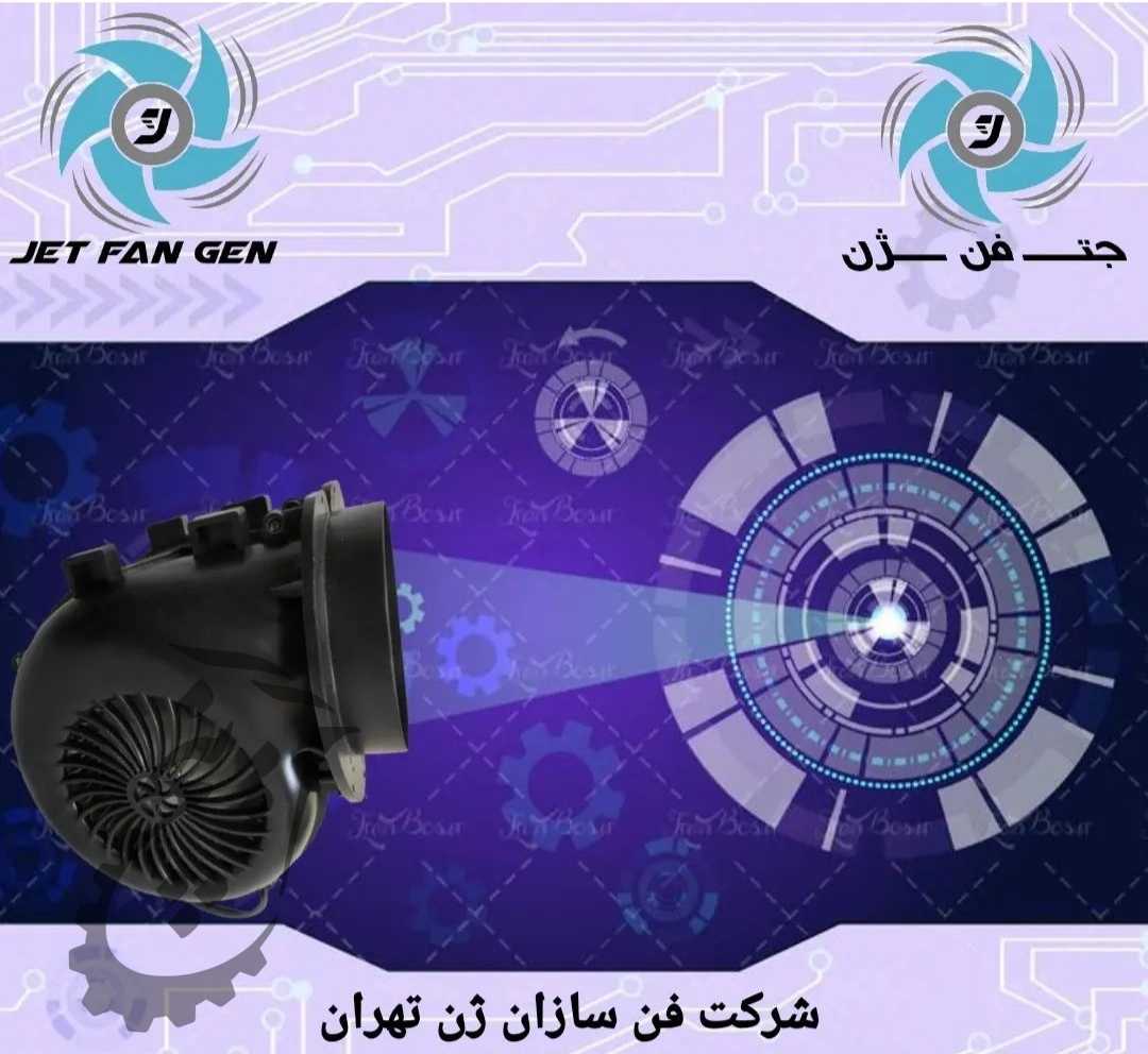 جت فن ژن فن حلزونی ماینر