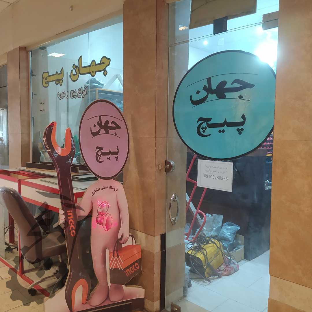 جهان پیچ