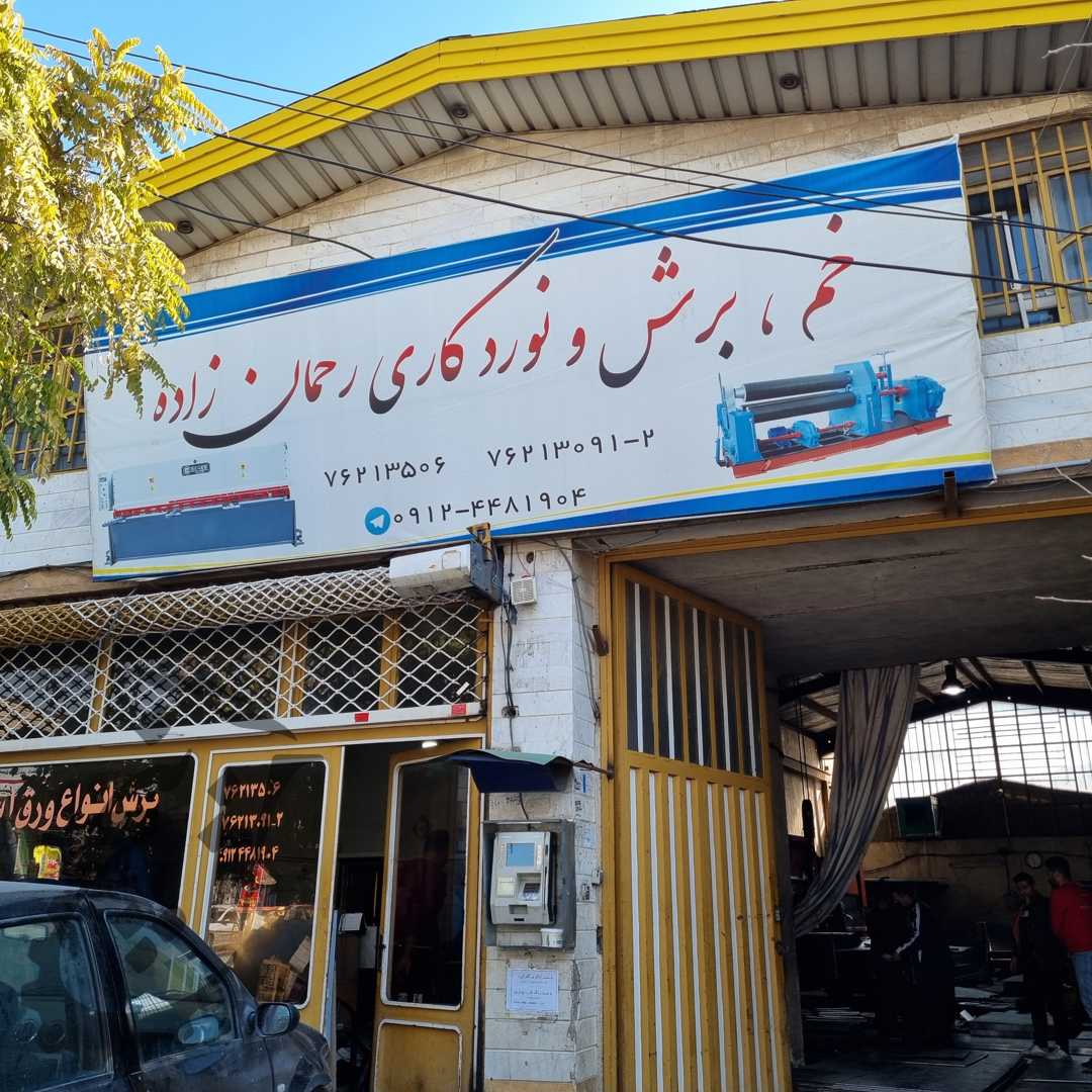 خم برش و نوردکاری رحمان زاده