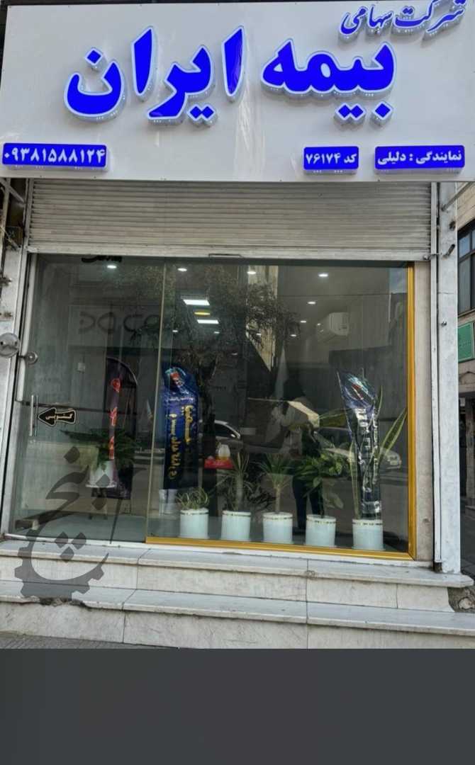 بیمه ایران نمایندگی دلیلی بومهن