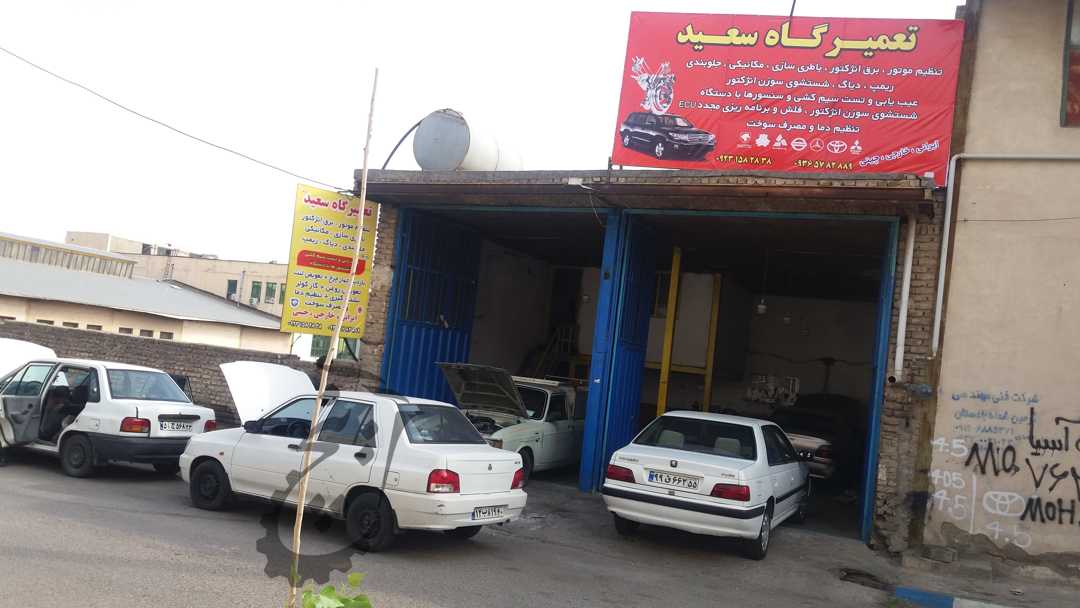 تعمیرگاه مکانیکی سعید