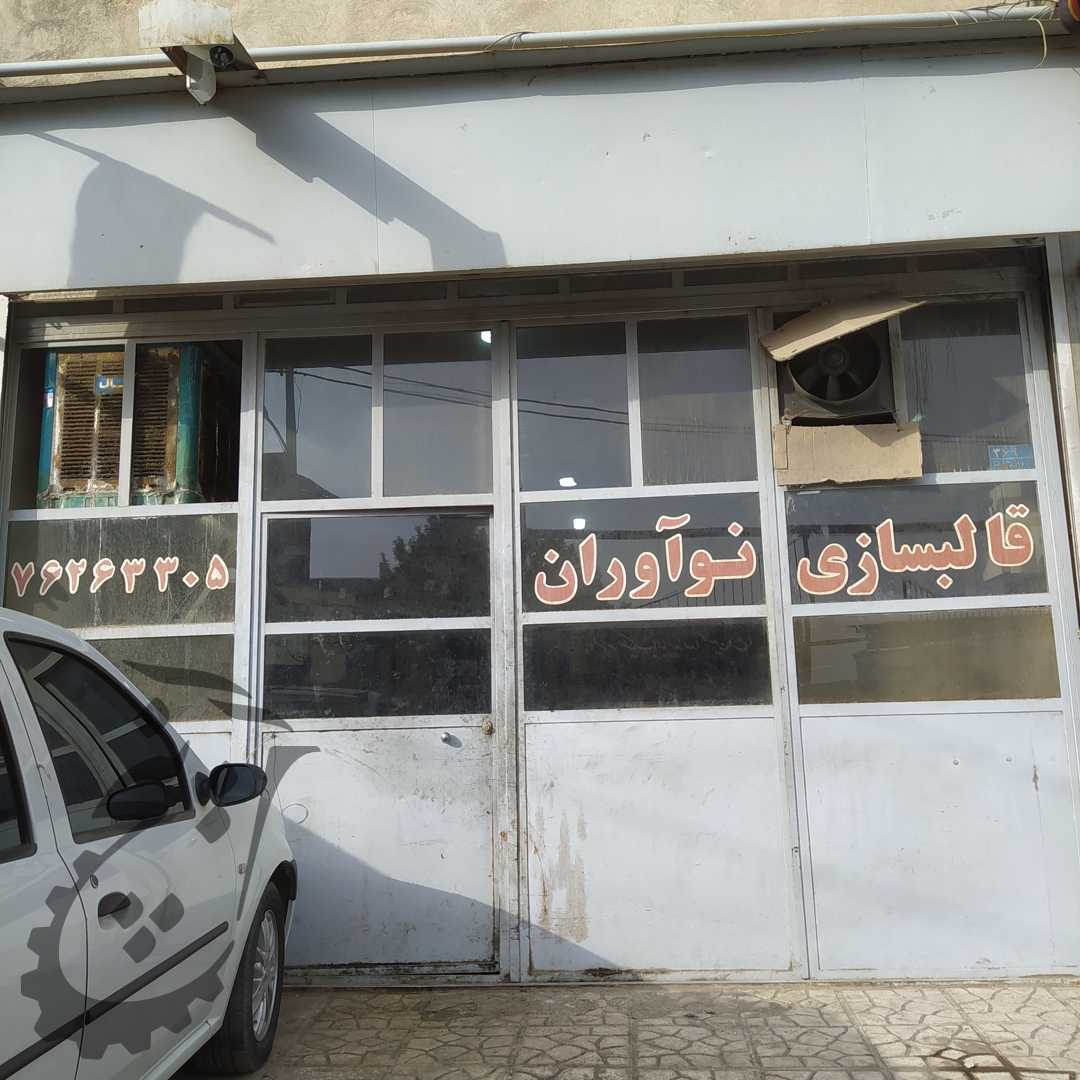 قالب سازی نوآوران