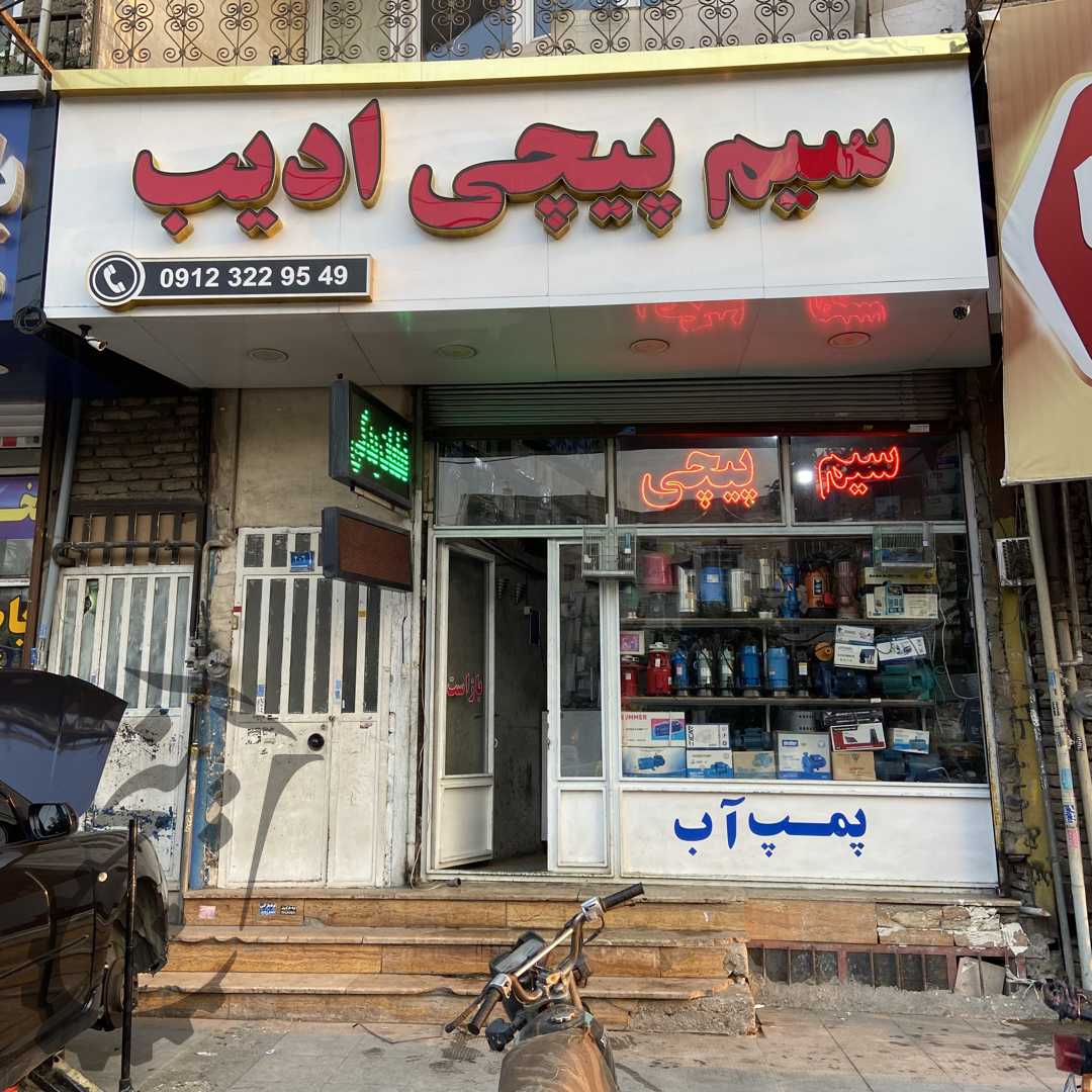 بازرگانی پمپ ادیب
