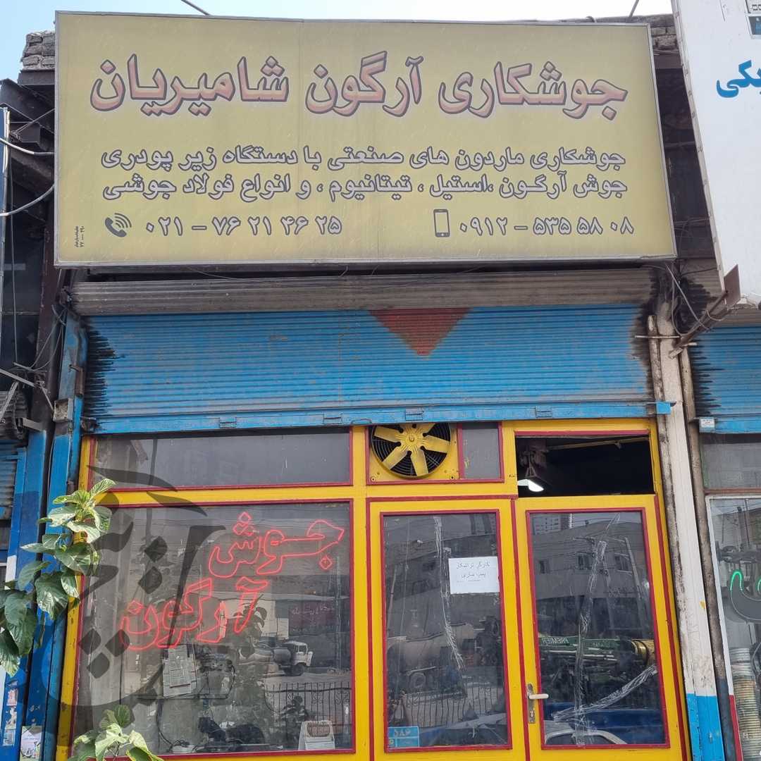 جوشکاری آرگون شامیریان