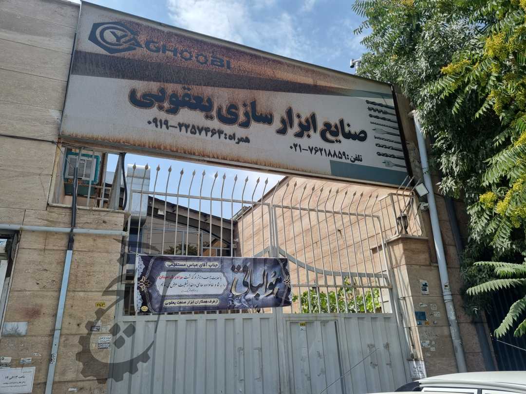 صنایع ابزارسازی یعقوبی