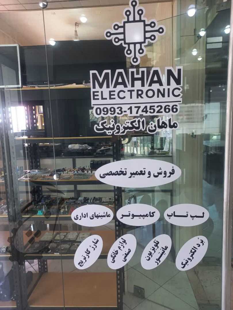ماهان الکترونیک