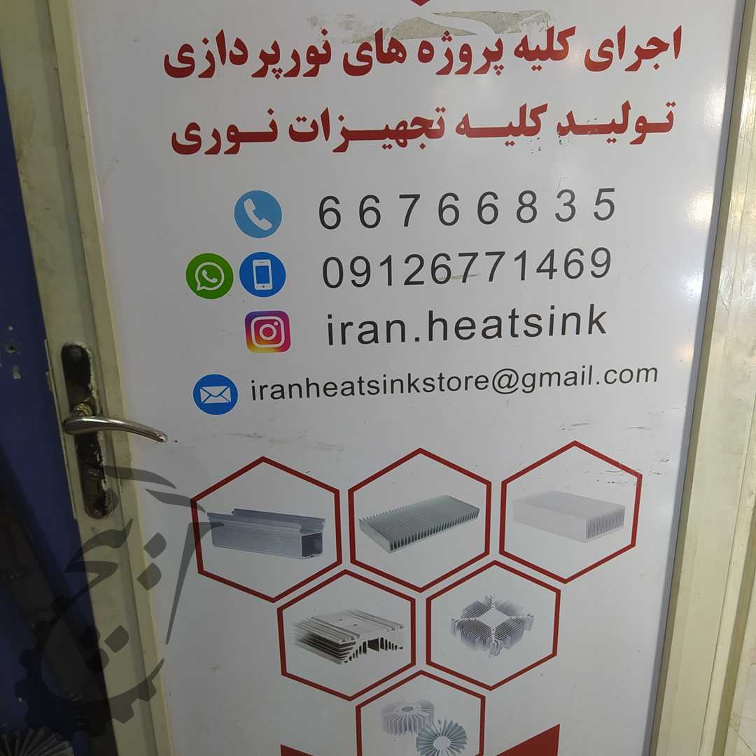 ایران هیت سینک