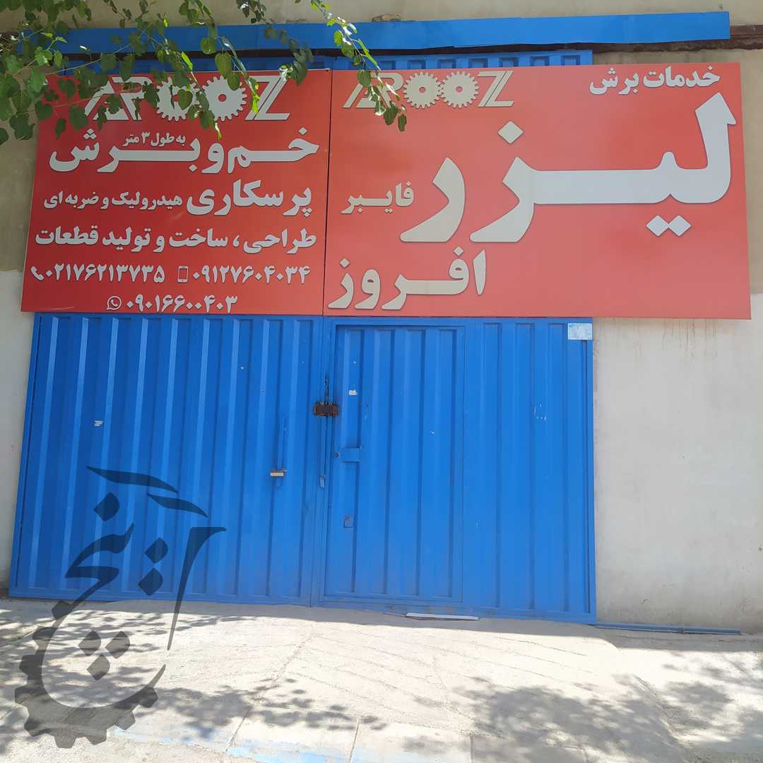 افروز لیزر