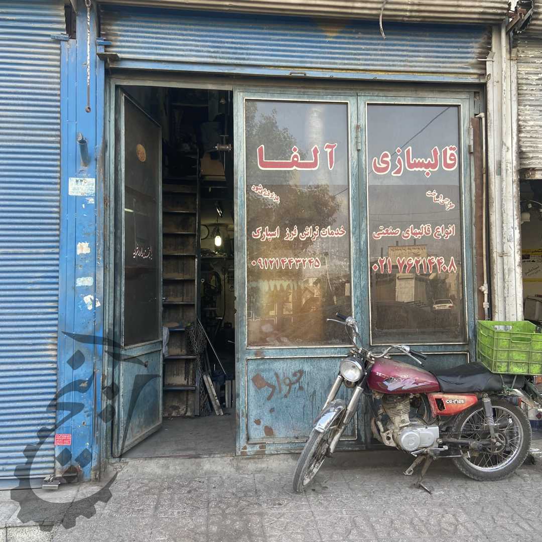 قالب سازی آلفا
