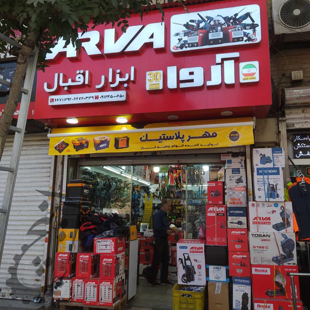 فروشگاه اقبال