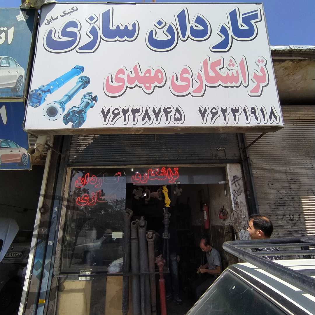گاردان سازی مهدی