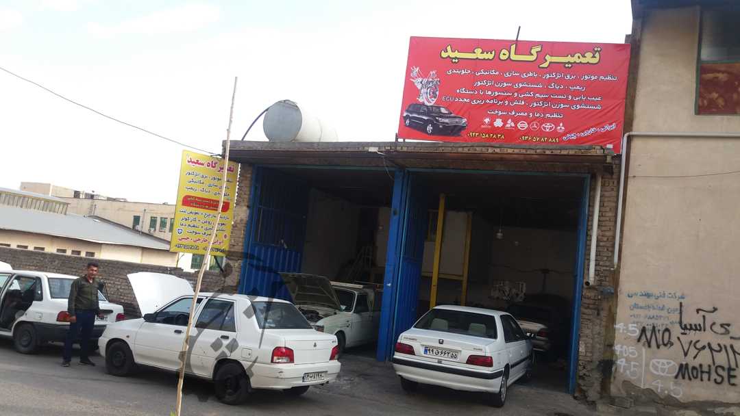 تعمیرگاه مکانیکی سعید
