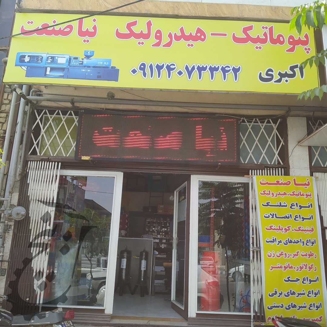 پنوماتیک هیدرولیک نیا صنعت