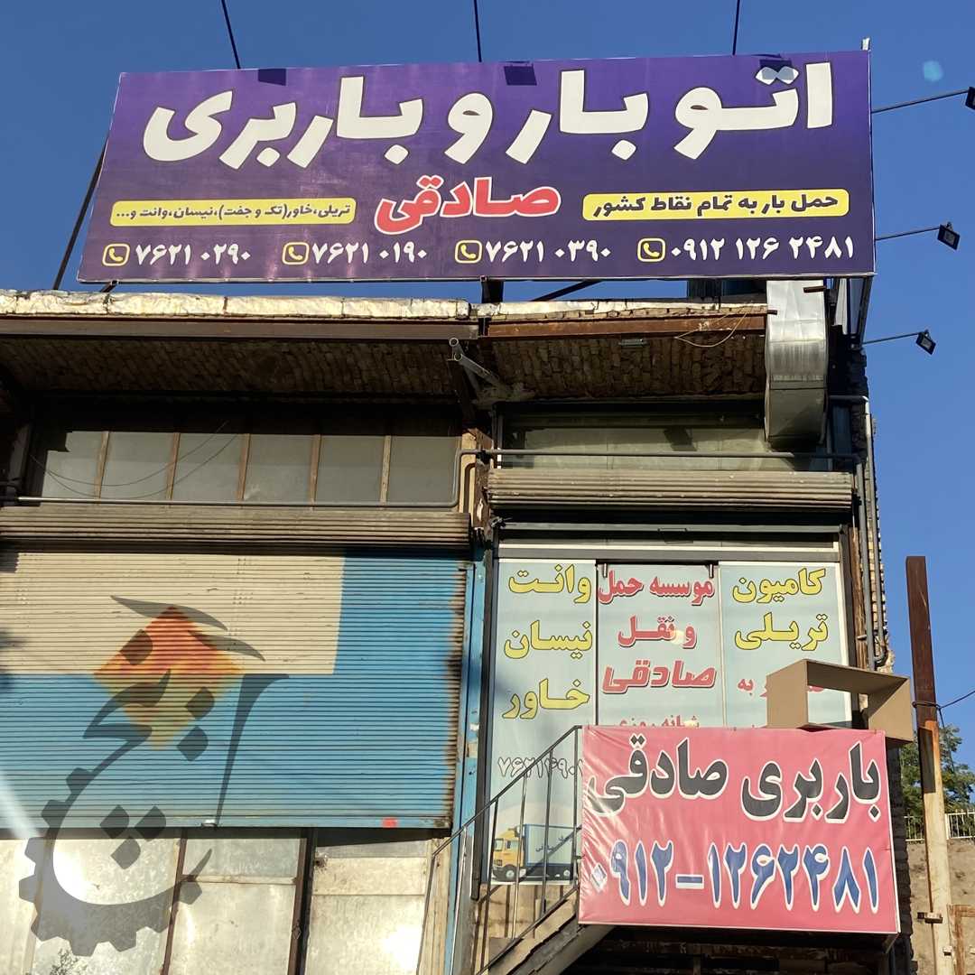 اتو بار و باربری صادقی