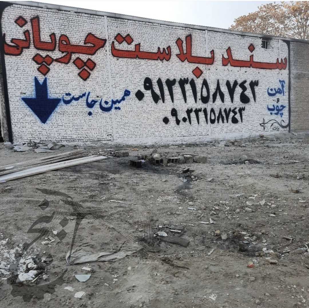 سندبلاست و رنگ کاری چوپانی