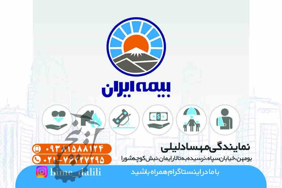 بیمه ایران نمایندگی دلیلی بومهن