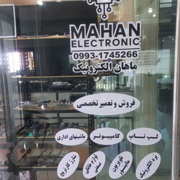ماهان الکترونیک
