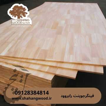 فینگرجوینت رابروود